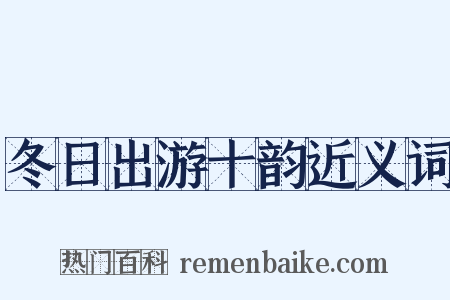 冬日出游十韵近义词是什么意思的图片